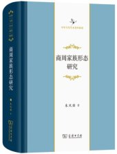 book 商周家族形態研究