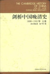 book 剑桥中国晚清史 1800一1911