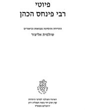 book Piyuṭe Rabi Pinḥas ha-Kohen /פיוטי רבי פינחס הכהן