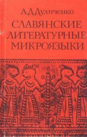 book Славянские литературные микроязыки. Вопросы формирования и развития