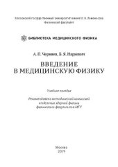 book Введение в медицинскую физику: учебное пособие