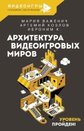 book Архитектура видеоигровых миров. Уровень пройден!