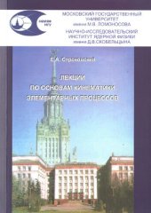 book Лекции по основам кинематики элементарных процессов.