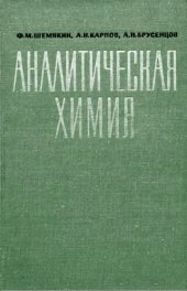 book Аналитическая химия.