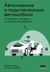 book Автономные и подключенные автомобили.