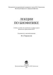 book Лекции по биофизике: учебное пособие для студентов младших курсов физического факультета МГУ