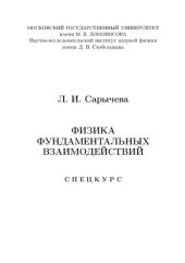 book Физика фундаментальных взаимодействий.