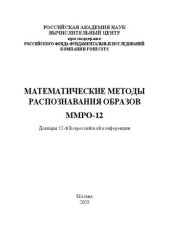 book Математические методы распознавания образов ММРО-12.