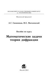 book Математические задачи теории дифракции.