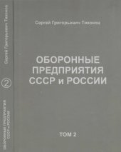 book Оборонные предприятия СССР и России. Том 2.