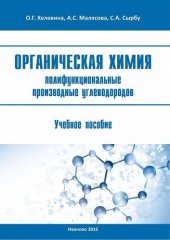 book Органическая химия. Полифункциональные производные углеводородов.