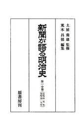 book 新聞が語る明治史. 第1分冊(明治元年-明治25年)