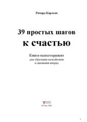 book 39 простых шагов к счастью: кн.-психотерапевт для обретения спокойствия и движения вперед