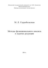 book Методы функционального анализа в задачах редукции.