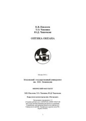 book Оптика океана: Учебное пособие.