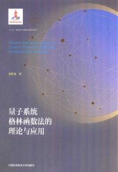 book 量子系统格林函数法的理论与应用