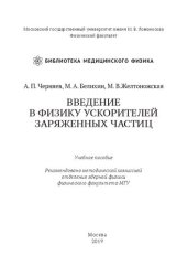 book Введение в физику ускорителей заряженных частиц: учебное пособие