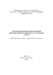 book Геометрические приложения определенного интеграла в пакете Мапле. Методические указания к практическим занятиям.