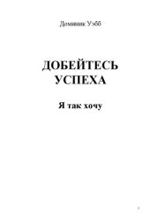 book Добейтесь успеха! Я так хочу!