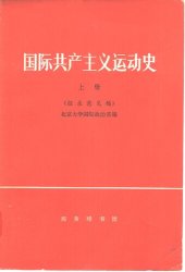 book 国际共产主义运动史 上册