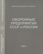book Оборонные предприятия СССР и России. Том 1.