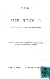 book ר׳ יהודה הלוי מבחר שירי חול, שירי ציון ושירי קודש