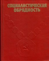 book Социалистическая обрядность