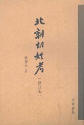 book 北朝胡姓考（修訂本）