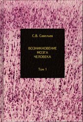 book Возникновение мозга человека. Т.1