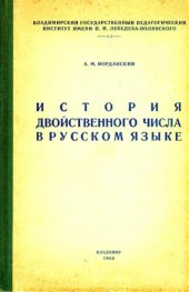 book История двойственного числа в русском языке