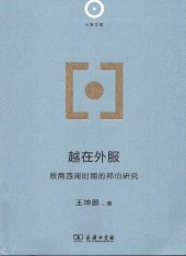 book 越在外服：殷商西周時期的邦伯研究