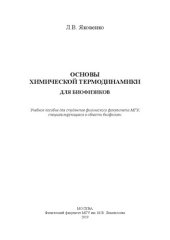 book Основы физической термодинамики для биофизиков.