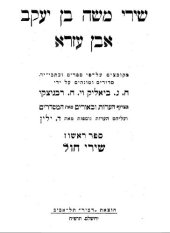 book שירי משה בן יעקב אבן עזרא שירי החול