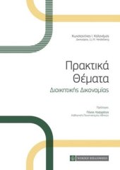 book ΠΡΑΚΤΙΚΑ ΘΕΜΑΤΑ ΔΙΟΙΚΗΤΙΚΗΣ ΔΙΚΟΝΟΜΙΑΣ