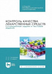 book Контроль качества лекарственных средств. Ситуационные задачи и тестовые задания.