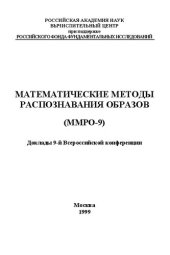 book Математические методы распознавания образов ММРО-9.