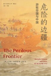 book 危险的边疆：游牧帝国与中国 The Perilous Frontier: Nomadic Empires and China. 221 BC to AD 1757