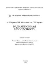 book Радиационная безопасность: учебное пособие