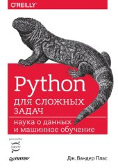 book Python для сложных задач: наука о данных и машинное обучение