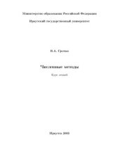 book Численные методы. Курс лекций.