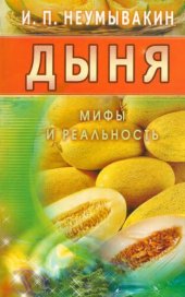 book Дыня. Мифы и реальность.