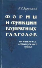 book Формы и функции возвратных глаголов