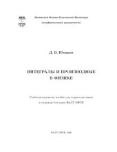 book Интегралы и производные в физике.