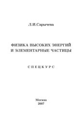 book Физика высоких энергий и элементарные частицы.