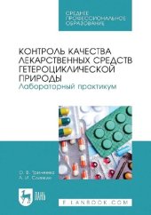 book Контроль качества лекарственных средств гетероциклической природы. Лабораторный практикум.