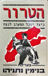 book ‏הטרור :‏ ‏כיצד יוכל המערב לנצח /‏