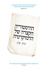 book ההיסטוריה הקצרה של הדמוקרטיה