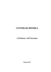 book Тихонова О.В. Атомная физика.