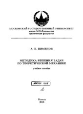 book Методика решения задач по теоретической механике.