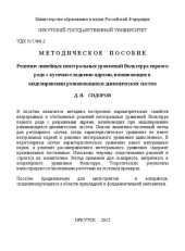 book Решение линейных интегральных уравнений Вольтерра первого рода с кусочно гладкими ядрами, возникающих в моделировании развивающихся динамических систем